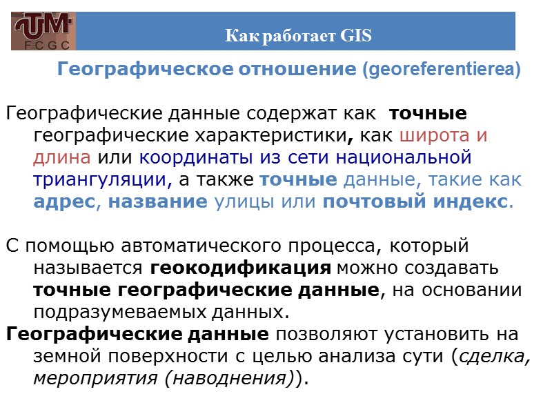 Как работает GIS           Географическое